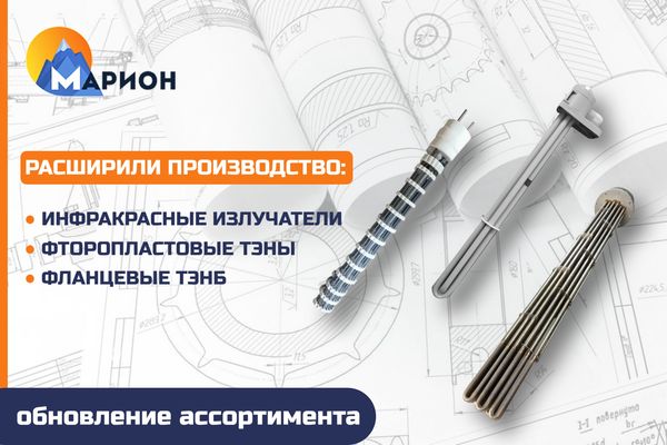 Обновление ассортимента: фланцевые ТЭНБ, фторопластовые ТЭНы и инфракрасные излучатели Обновление ассортимента: фланцевые ТЭНБ, фторопластовые ТЭНы и инфракрасные излучатели